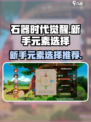 石器时代觉醒选什么元素介绍