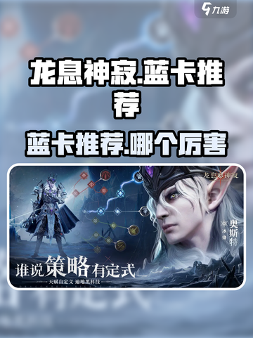 龙息神寂🔥必爆蓝卡推荐，轻松制胜游戏✨截图1