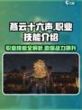 燕云十六声🔥职业技能大曝光，玩转江湖就靠它！