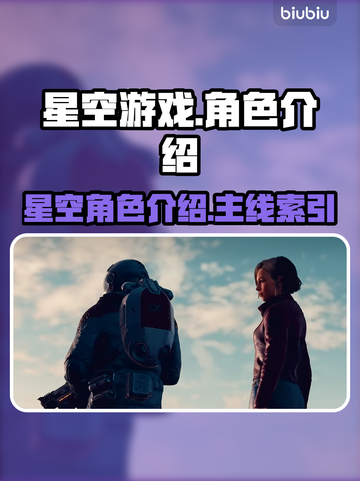 星空游戏女主居然是她！游戏角色大起底🔥截图1
