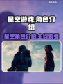星空游戏女主居然是她！游戏角色大起底🔥