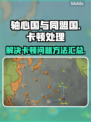 轴心国与同盟国卡顿🔥超简单解决方法⚡