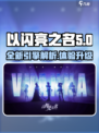 以闪亮之名引擎🔥揭秘游戏背后黑科技！