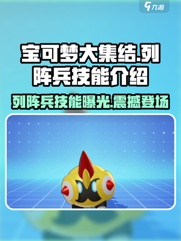 宝可梦大集结列阵兵厉害吗​介绍截图1