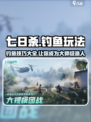 七日世界钓鱼怎么钓介绍