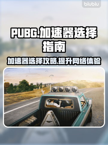 PUBG流畅吃鸡神器🔥加速器推荐来啦！截图1