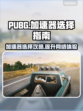 PUBG流畅吃鸡神器🔥加速器推荐来啦！