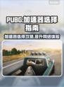 PUBG流畅吃鸡神器🔥加速器推荐来啦！