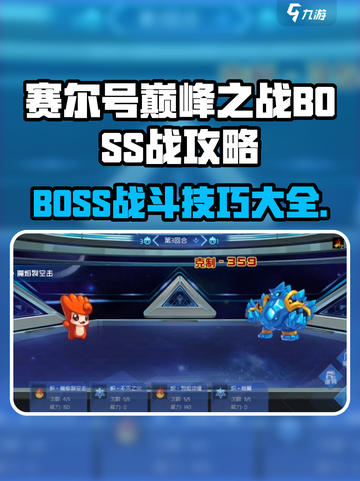 赛尔号巅峰之战boss战怎么打介绍截图1