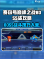 赛尔号巅峰之战boss战怎么打介绍