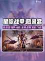 星际战甲手游恶灵套怎么样介绍