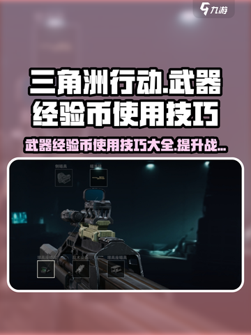 三角洲行动：武器经验币使用大揭秘💥🔥截图1