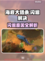 🎮海底大猎杀闪退？3招教你完美解决！