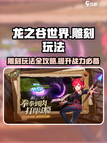 龙之谷世界雕刻怎么玩介绍截图1