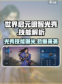 世界启元🔥明智光秀技能全揭秘！游戏大佬必看👇