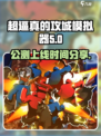 超逼真的攻城模拟器公测时间介绍介绍
