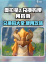 奥拉星2在哪用兑换码介绍