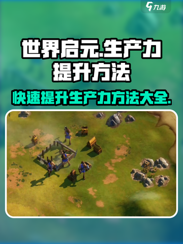 世界启元💥生产力提升秘籍，快速升级💯截图1