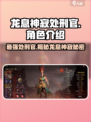 原神：龙息神寂处刑官竟是谁？🔥