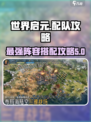 世界启元配队攻略介绍