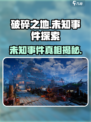 破碎之地未知事件有哪些介绍