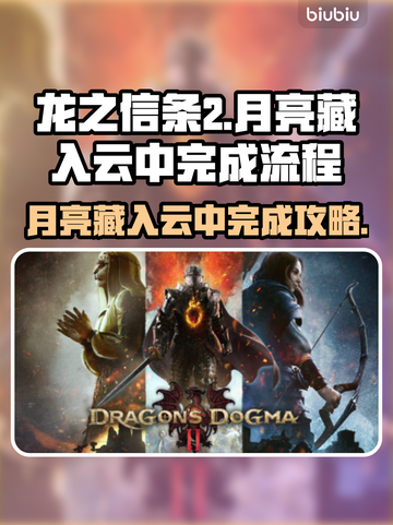 龙之信条2🔥月亮藏入云中完成攻略💡截图1
