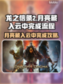 龙之信条2🔥月亮藏入云中完成攻略💡