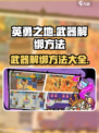 英勇之地武器怎么解绑介绍