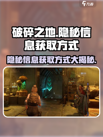 破碎之地🔥隐秘信息获取大揭秘！⚡截图1