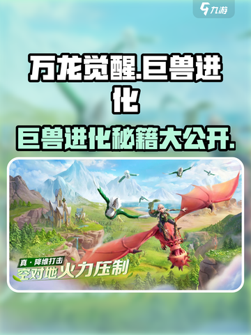 万龙觉醒🔥巨兽进化攻略，快速提升战力！截图1