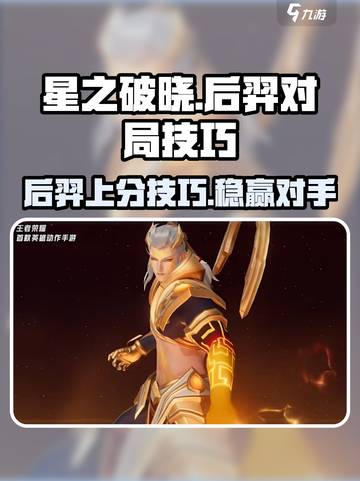 星之破晓后羿该如何玩介绍截图1