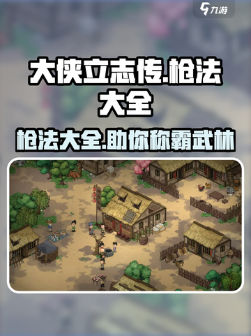 《大侠立志传》🔥最强枪法大全来袭！快来看看哪些最实用⚔截图1