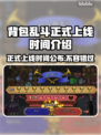背包乱斗正式上线！游戏时间大揭秘🔥🎮