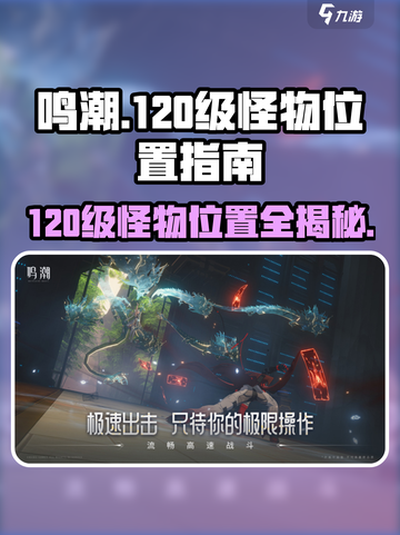 鸣潮🔥120级怪物位置全揭秘！快来看看➡截图1