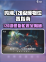 鸣潮🔥120级怪物位置全揭秘！快来看看➡