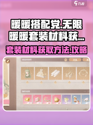 无限暖暖套装材料如何获取介绍截图1