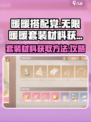 无限暖暖套装材料如何获取介绍