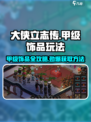 大侠立志传🔥甲级饰品玩法大全＆获取攻略！💡