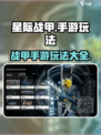 星际战甲手游🔥现在就能玩！教你怎么玩✅