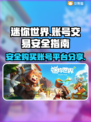 迷你世界💥账号交易安全平台分享🎉