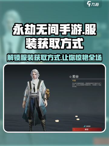 永劫无间手游服装获取方式大曝光！💥快来看👀截图1