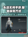永劫无间手游服装获取方式大曝光！💥快来看👀