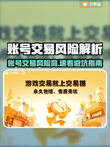 游戏代练账号交易风险大💥  
🎮账号交易需谨慎，平台推荐防被骗！截图1