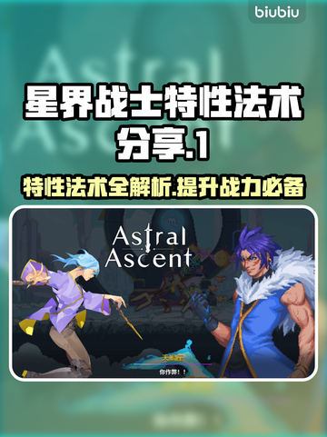 星界战士特性法术大曝光！🔥游戏党必看✨截图1