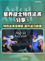 星界战士特性法术大曝光！🔥游戏党必看✨