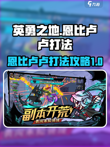英勇之地手游恩比卢卢怎么打介绍截图1