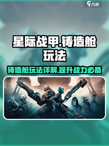 星际战甲手游🔥铸造舱玩法大揭秘！🚀截图1