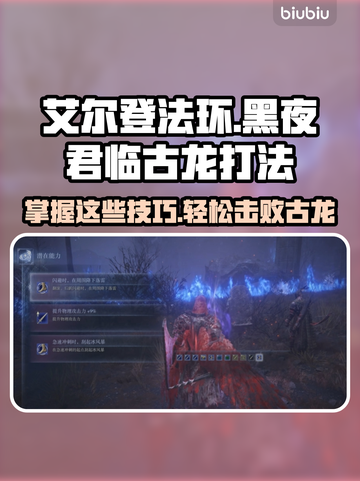 艾尔登法环：黑夜君临古龙打法🔥一招制敌！截图1