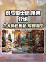 剑与骑士团🔥超全角色介绍，不止6个英雄等你发现！