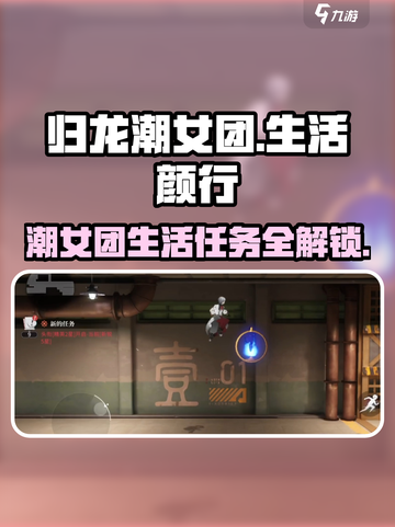 归龙潮女团是生活的颜行🔥任务攻略来啦！玩游戏赢大奖🎁截图1